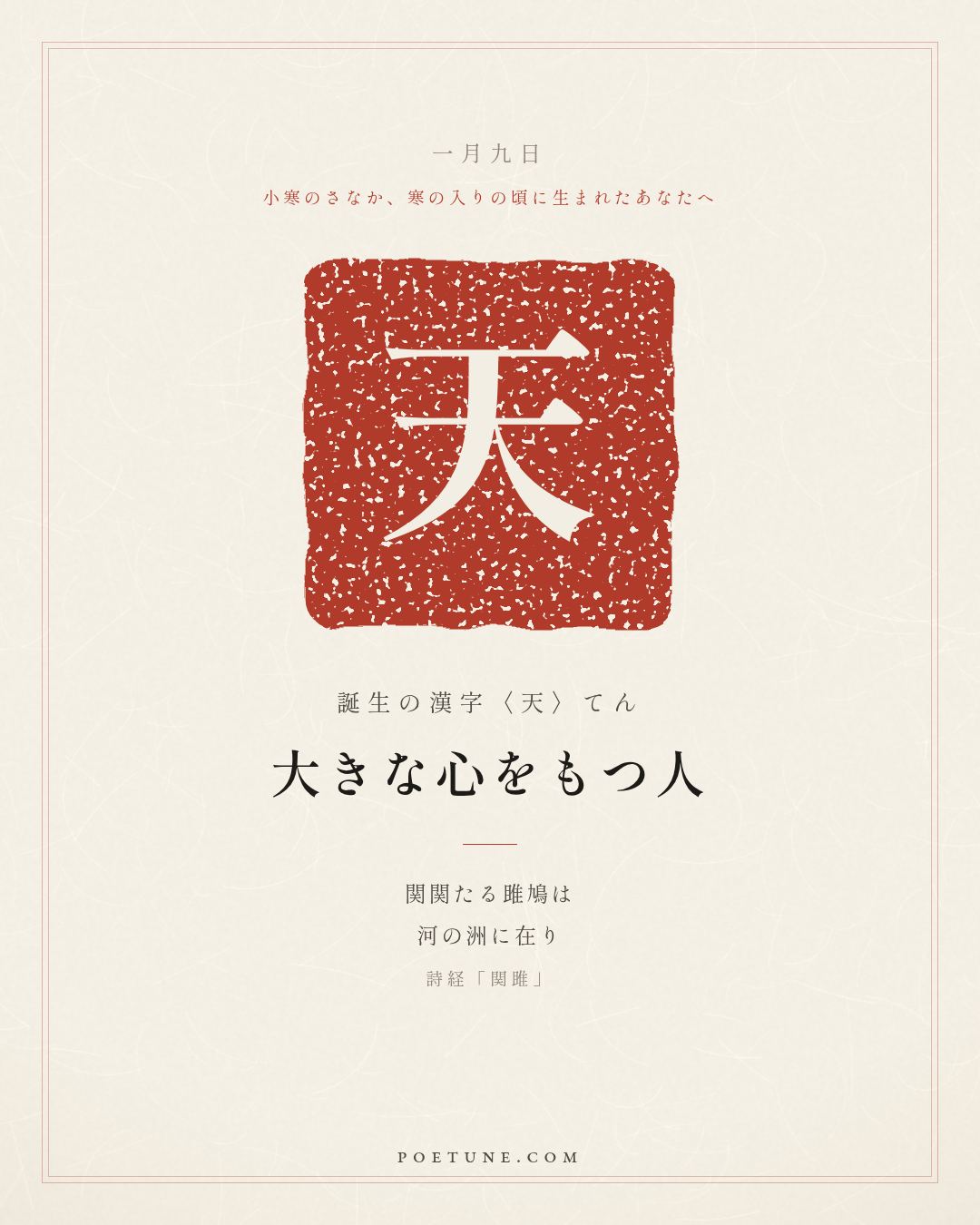 1月9日の詩箋：詩経「関雎」関関雎鳩、在河之洲…　誕生の漢字〈天〉