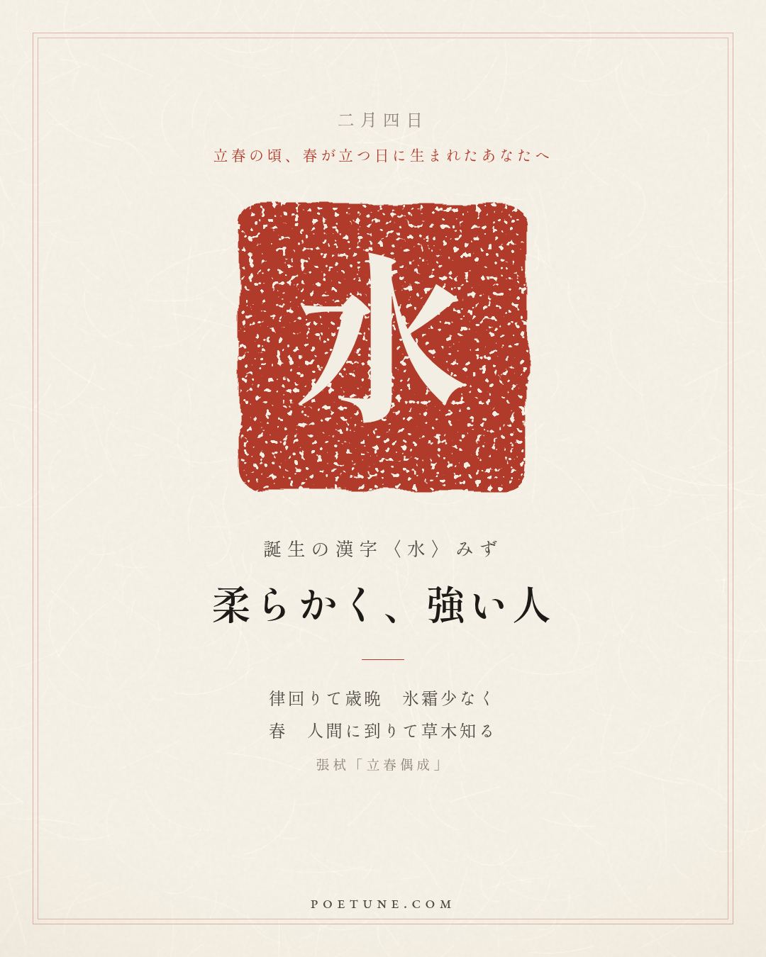 2月4日の詩箋：張栻「立春偶成」律回歳晩氷霜少、春到人間草木知…　誕生の漢字〈水〉