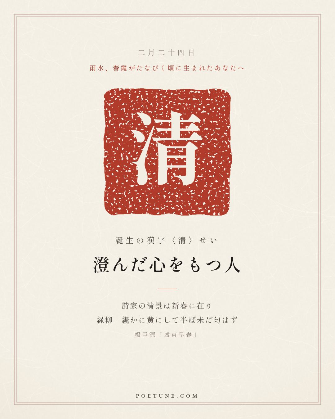 2月24日の詩箋：楊巨源「城東早春」詩家清景在新春、緑柳纔黄半未匀…　誕生の漢字〈清〉