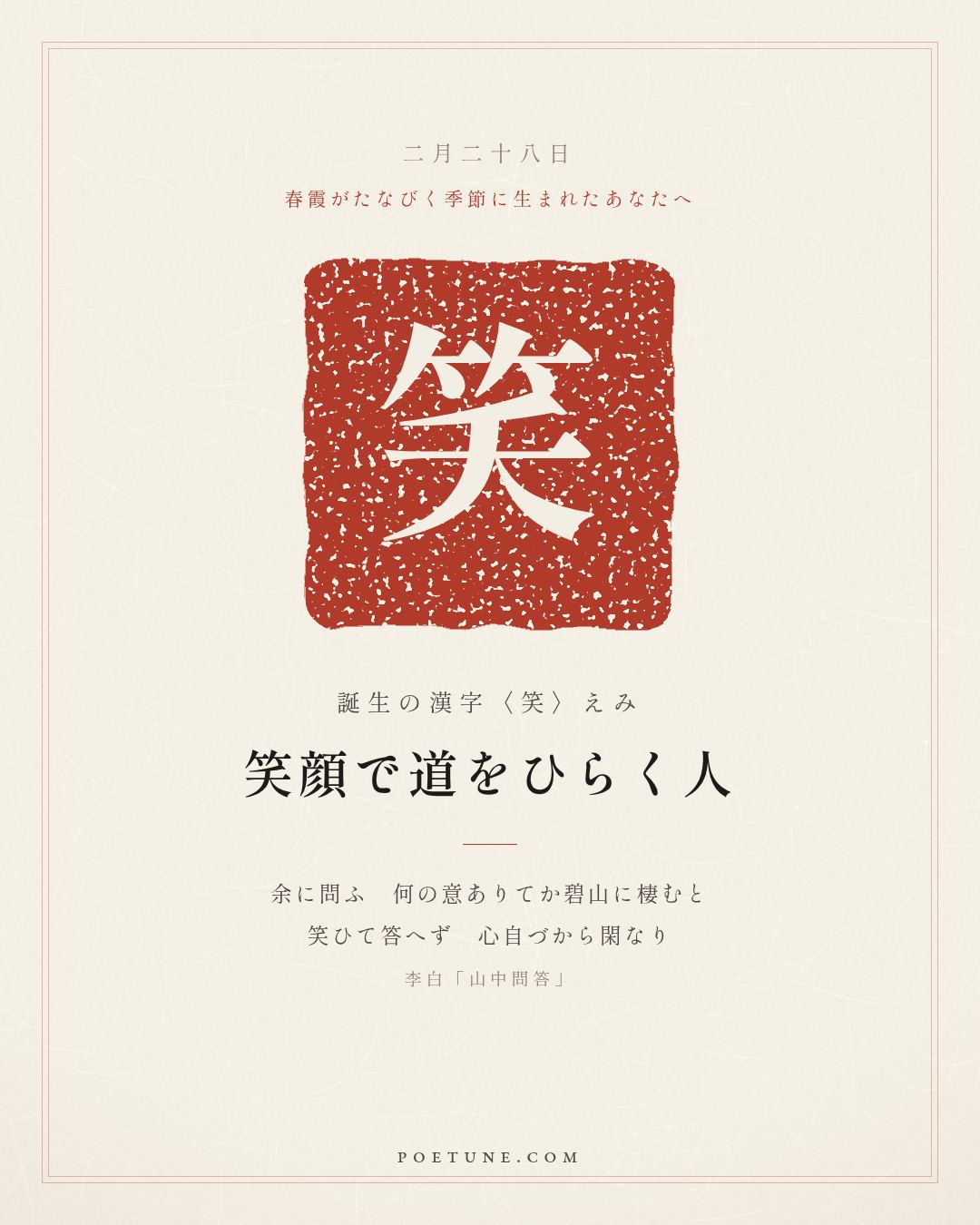 2月28日の詩箋：李白「山中問答」問余何意棲碧山、笑而不答心自閑…　誕生の漢字〈笑〉