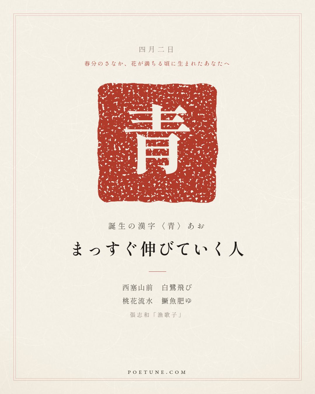 4月2日の詩箋：張志和「漁歌子」西塞山前白鷺飛、桃花流水鱖魚肥…　誕生の漢字〈青〉