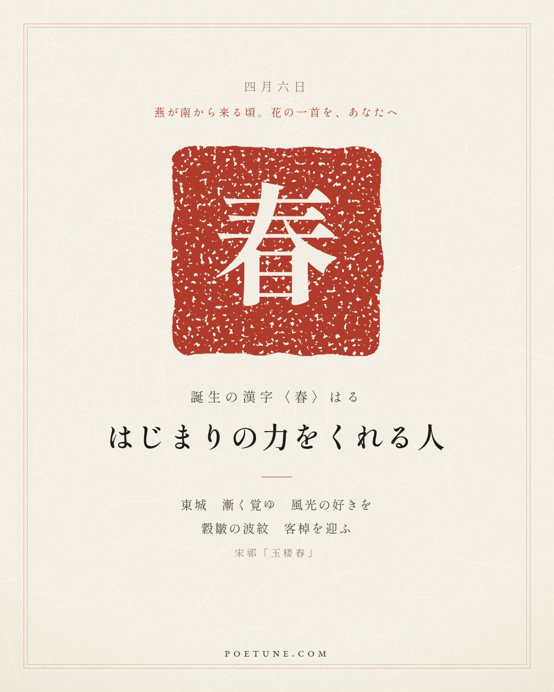 4月6日の詩箋：宋祁「玉楼春」東城漸覚風光好、縠皺波紋迎客棹…　誕生の漢字〈春〉