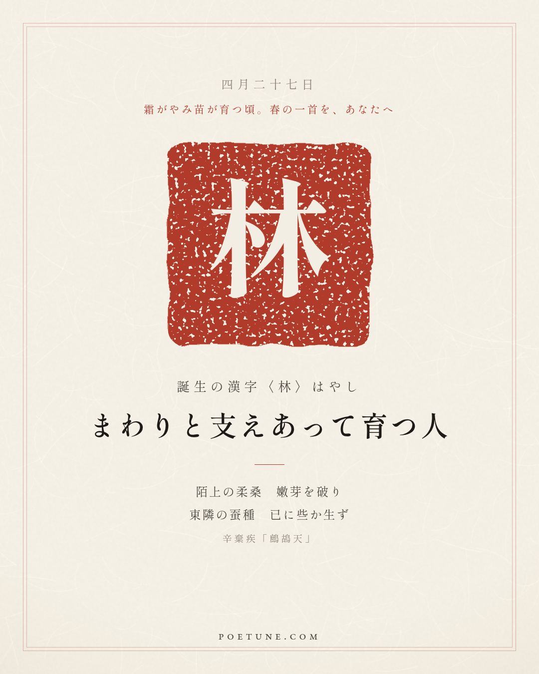 4月27日の詩箋：辛棄疾「鷓鴣天」陌上柔桑破嫩芽、東隣蚕種已生些…　誕生の漢字〈林〉