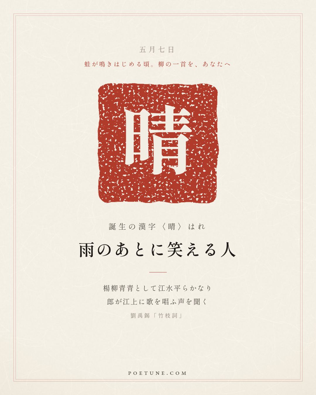5月7日の詩箋：劉禹錫「竹枝詞」楊柳青青江水平、聞郎江上唱歌声…　誕生の漢字〈晴〉