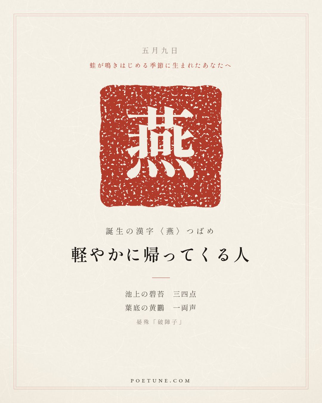 5月9日の詩箋：晏殊「破陣子」燕子来時新社、梨花落後清明…　誕生の漢字〈燕〉