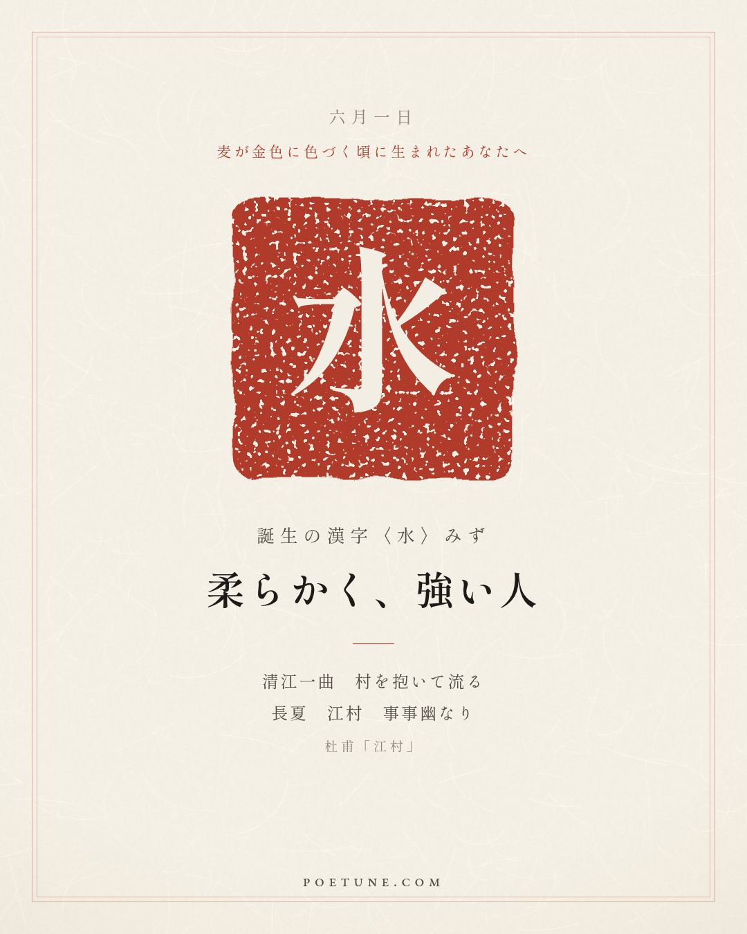 6月1日の詩箋：杜甫「江村」清江一曲抱村流、長夏江村事事幽…　誕生の漢字〈水〉