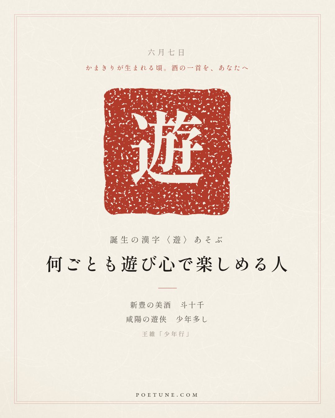 6月7日の詩箋：王維「少年行」新豊美酒斗十千、咸陽遊侠多少年…　誕生の漢字〈遊〉