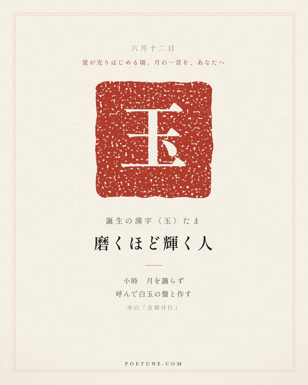 6月12日の詩箋：李白「古朗月行」小時不識月、呼作白玉盤…　誕生の漢字〈玉〉