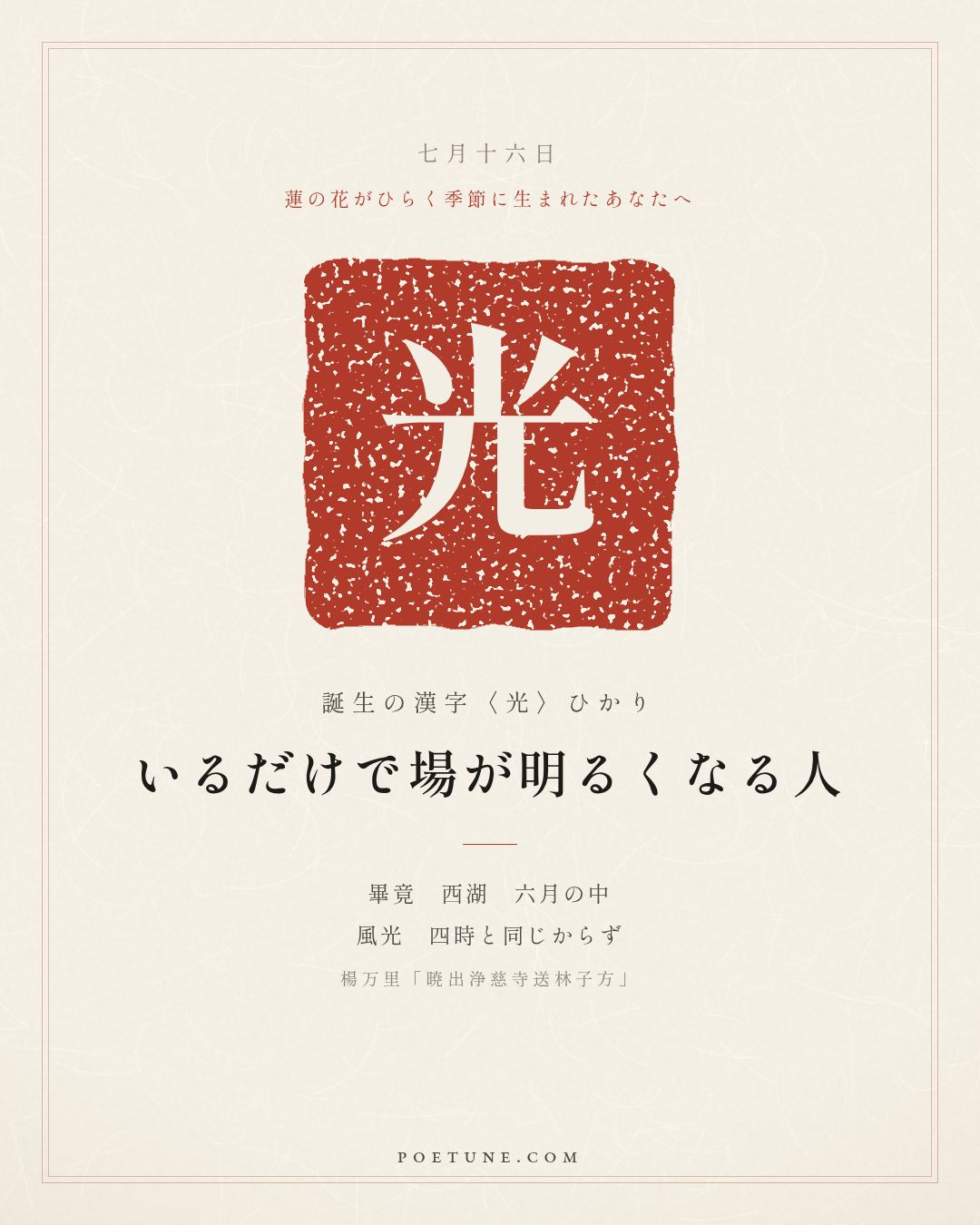7月16日の詩箋：楊万里「暁出浄慈寺送林子方」畢竟西湖六月中、風光不与四時同…　誕生の漢字〈光〉