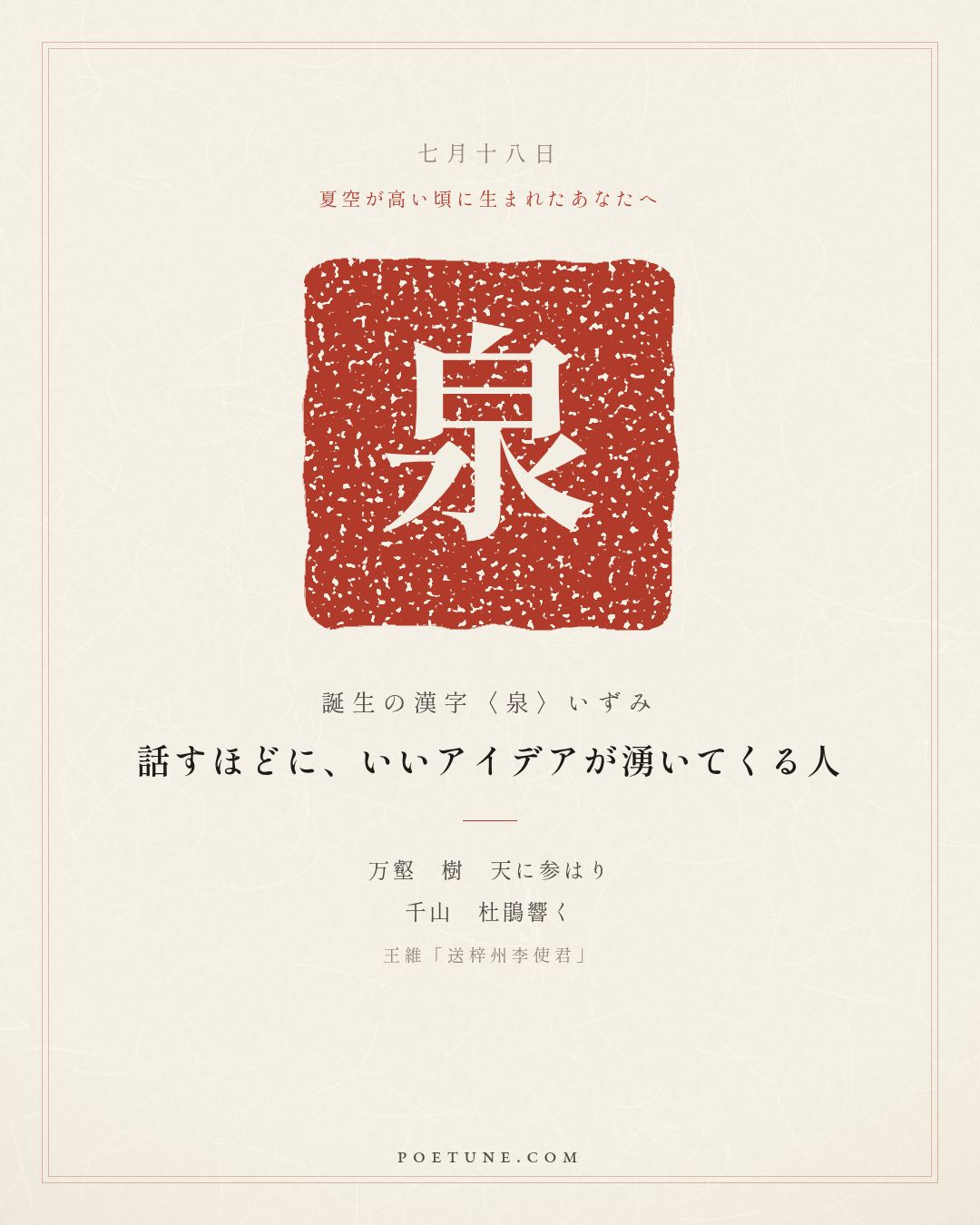 7月18日の詩箋：王維「送梓州李使君」万壑樹参天、千山響杜鵑…　誕生の漢字〈泉〉
