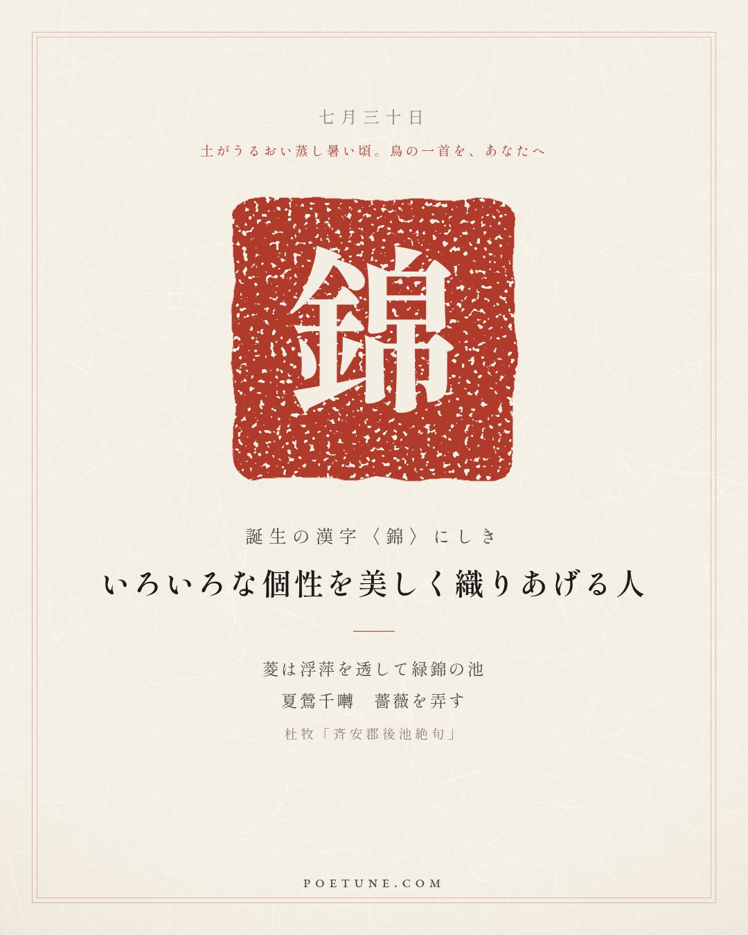 7月30日の詩箋：杜牧「斉安郡後池絶句」菱透浮萍緑錦池、夏鶯千囀弄薔薇…　誕生の漢字〈錦〉