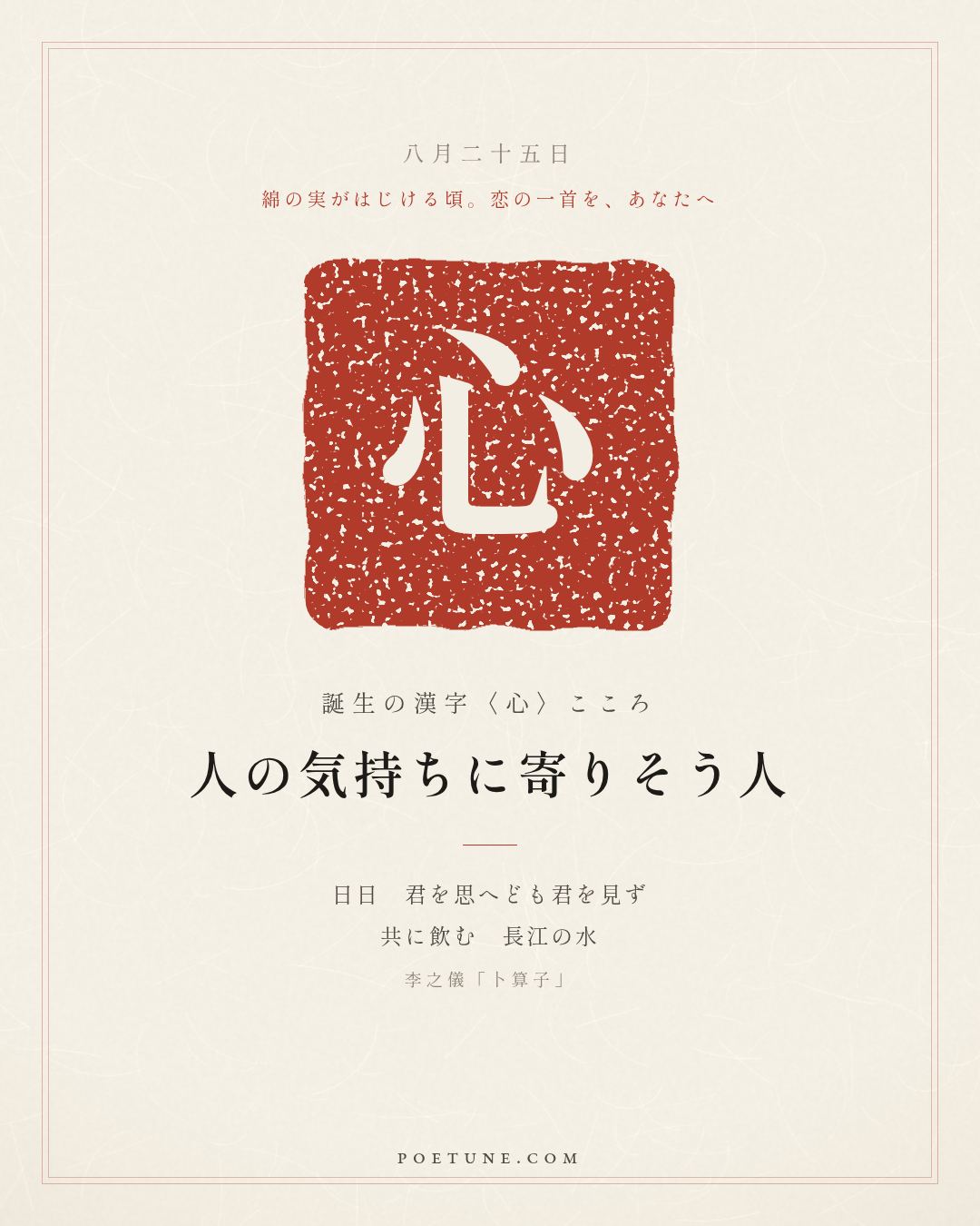 8月25日の詩箋：李之儀「卜算子」我住長江頭、君住長江尾…　誕生の漢字〈心〉