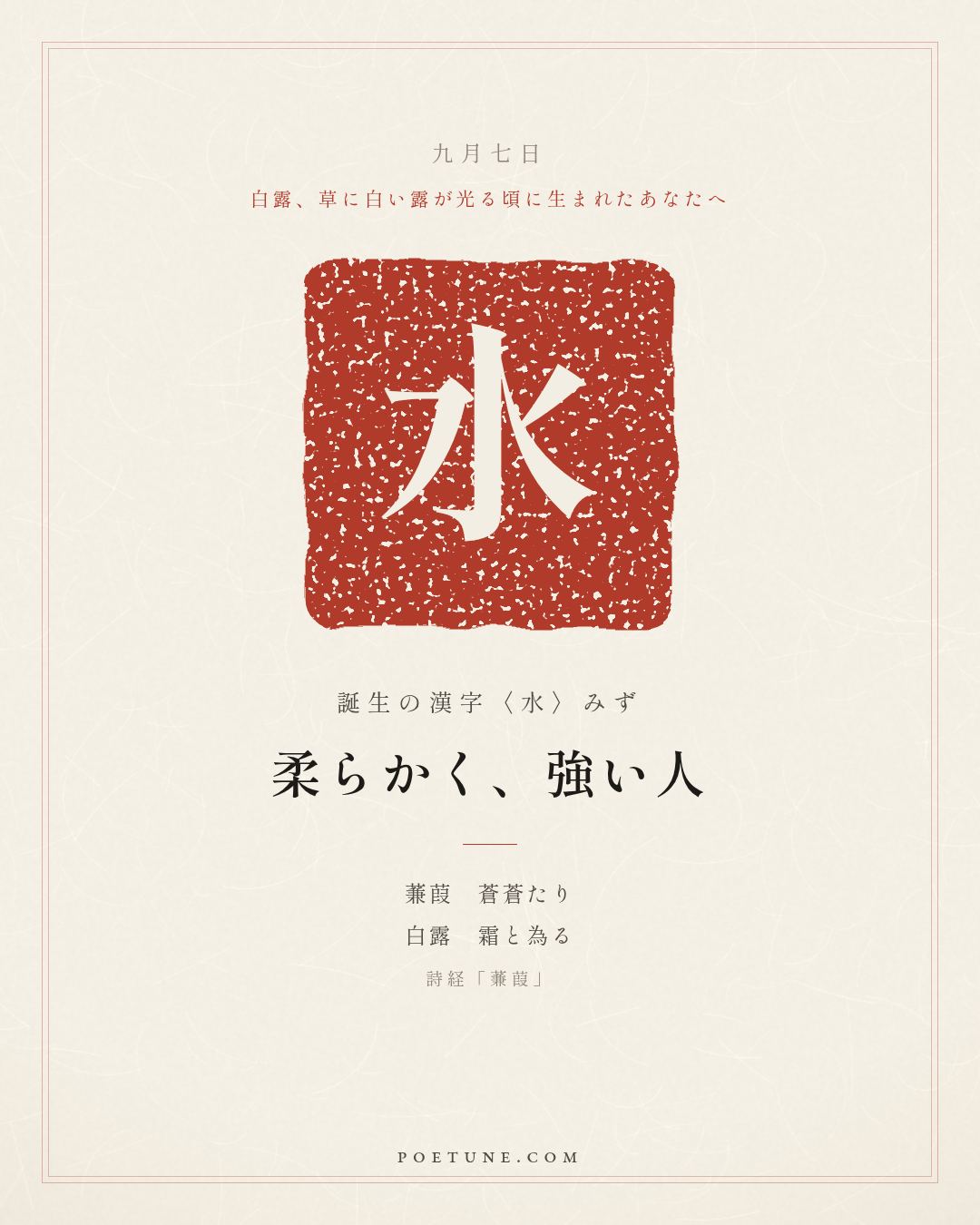 9月7日の詩箋：詩経「蒹葭」蒹葭蒼蒼、白露為霜…　誕生の漢字〈水〉