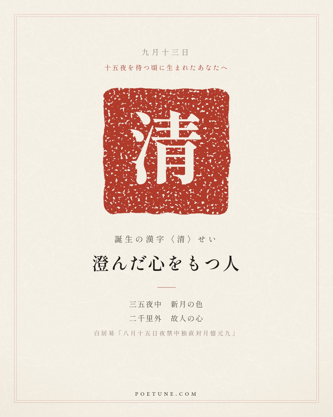 9月13日の詩箋：白居易「八月十五日夜禁中独直対月憶元九」銀台金闕夕沈沈、独宿相思在翰林…　誕生の漢字〈清〉