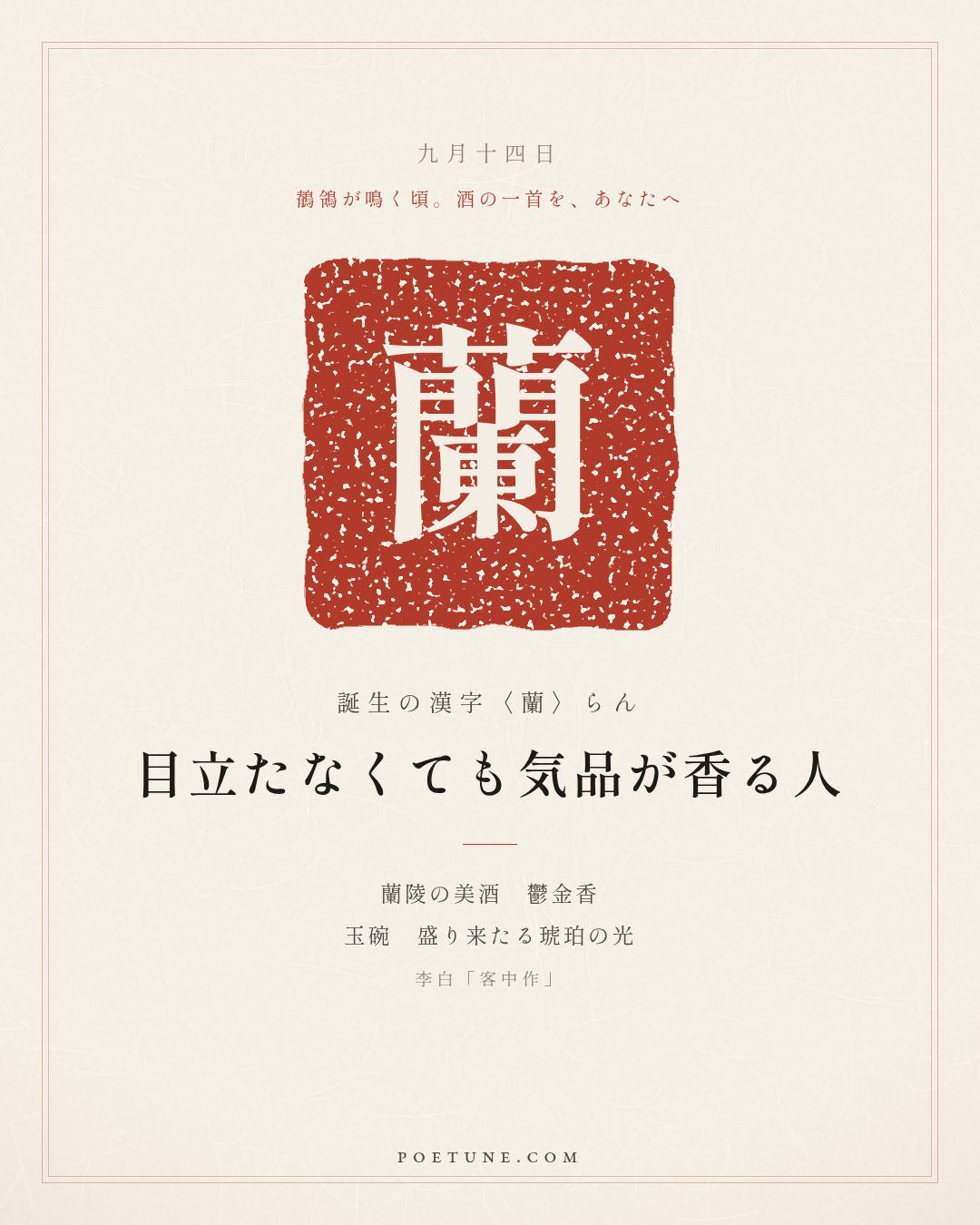 9月14日の詩箋：李白「客中作」蘭陵美酒鬱金香、玉碗盛来琥珀光…　誕生の漢字〈蘭〉