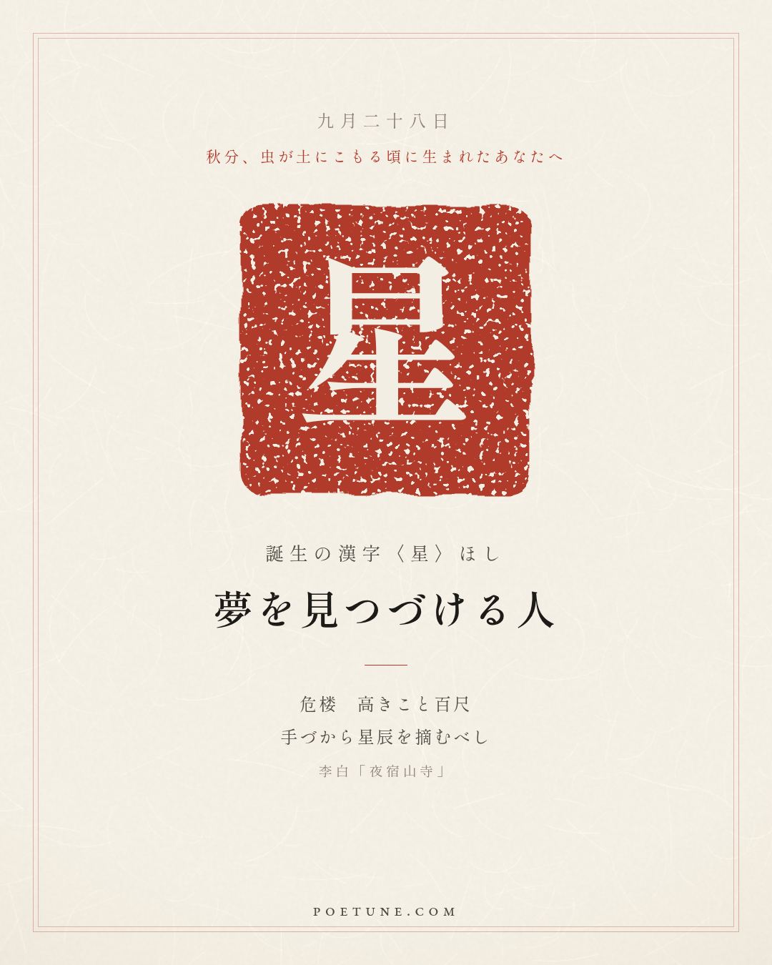 9月28日の詩箋：李白「夜宿山寺」危楼高百尺、手可摘星辰…　誕生の漢字〈星〉