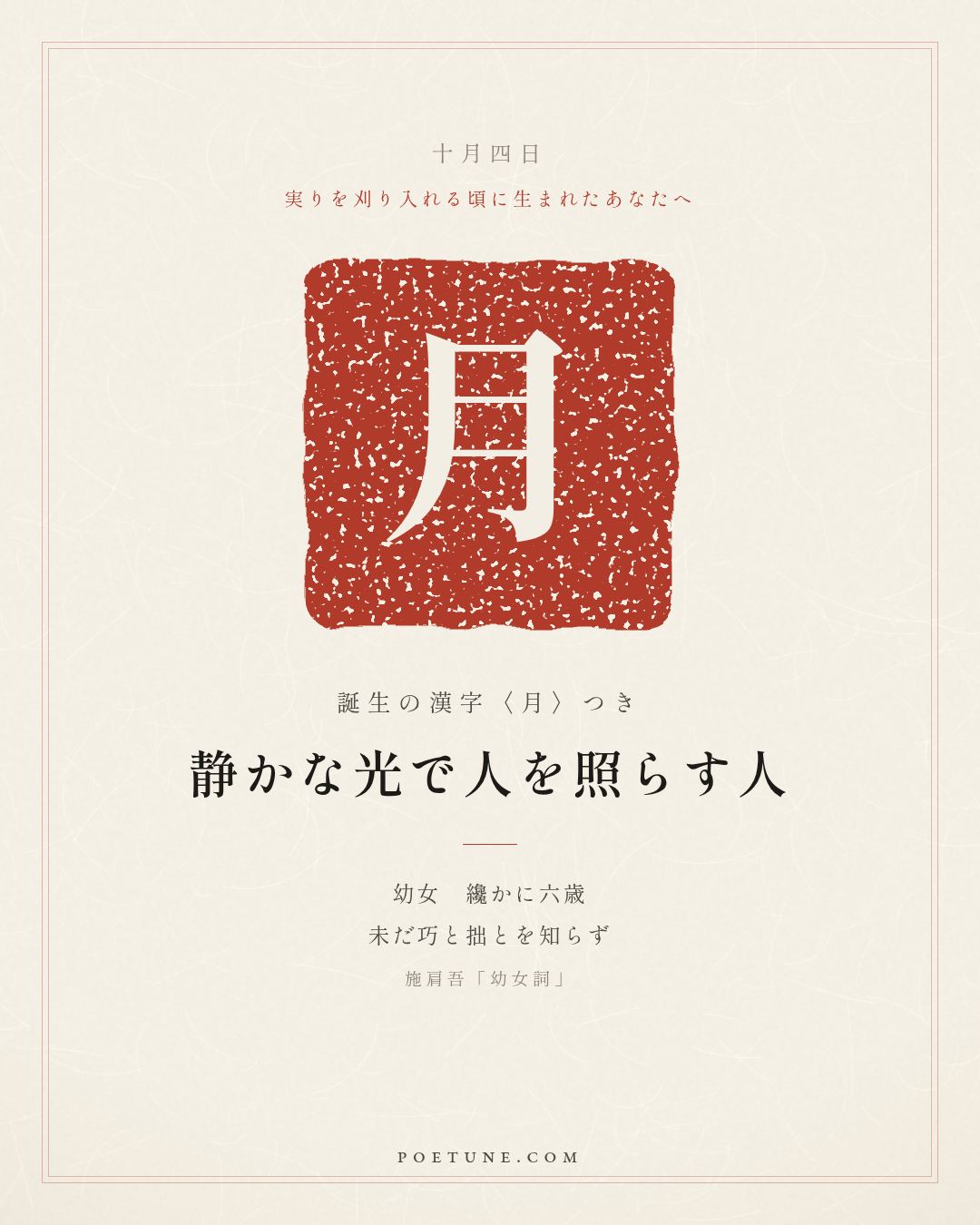10月4日の詩箋：施肩吾「幼女詞」幼女纔六歳、未知巧与拙…　誕生の漢字〈月〉