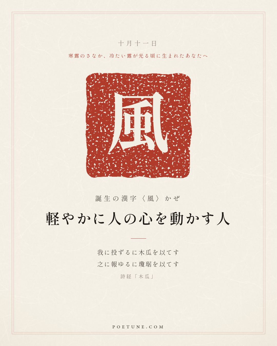 10月11日の詩箋：詩経「木瓜」投我以木瓜、報之以瓊琚…　誕生の漢字〈風〉