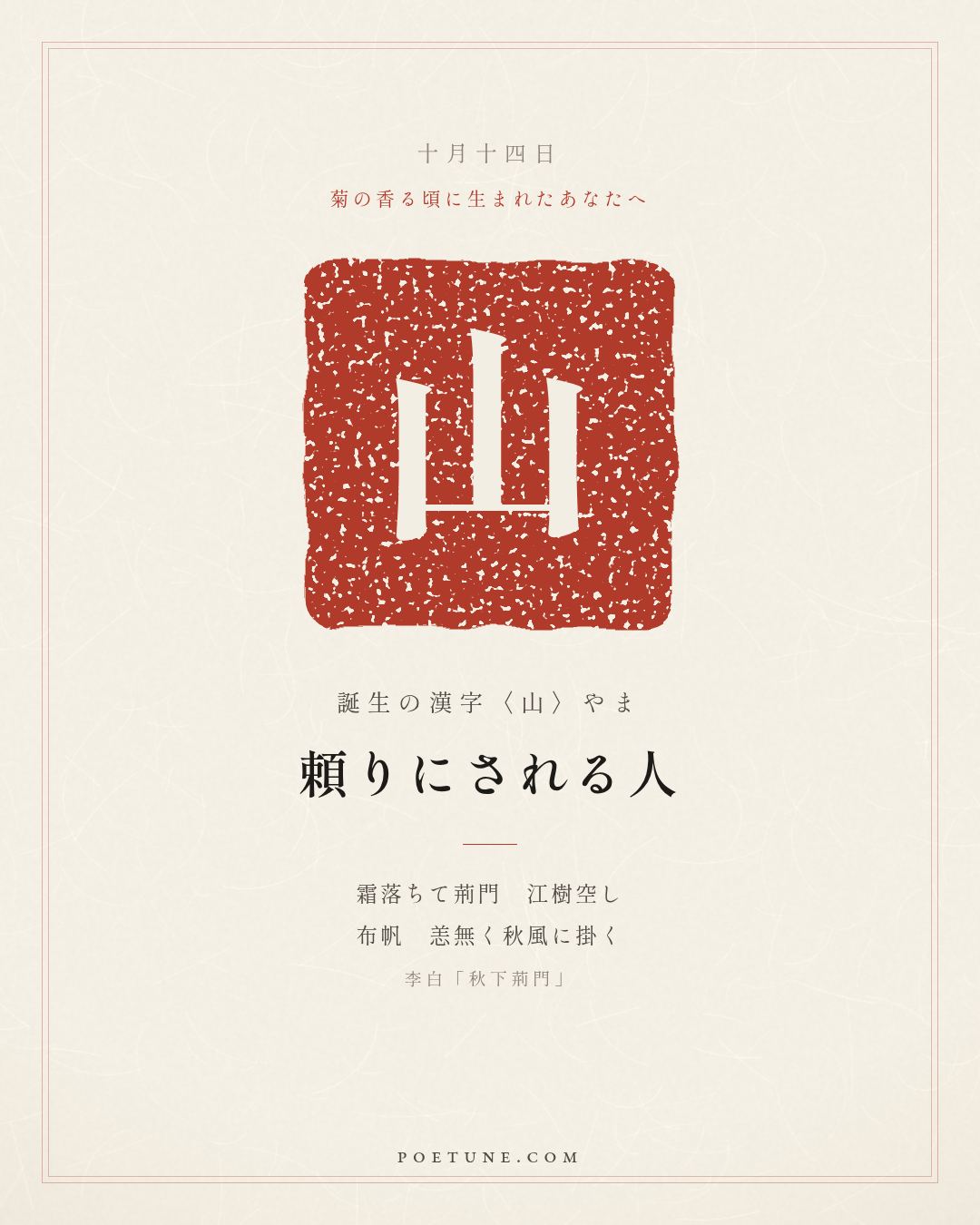 10月14日の詩箋：李白「秋下荊門」霜落荊門江樹空、布帆無恙掛秋風…　誕生の漢字〈山〉