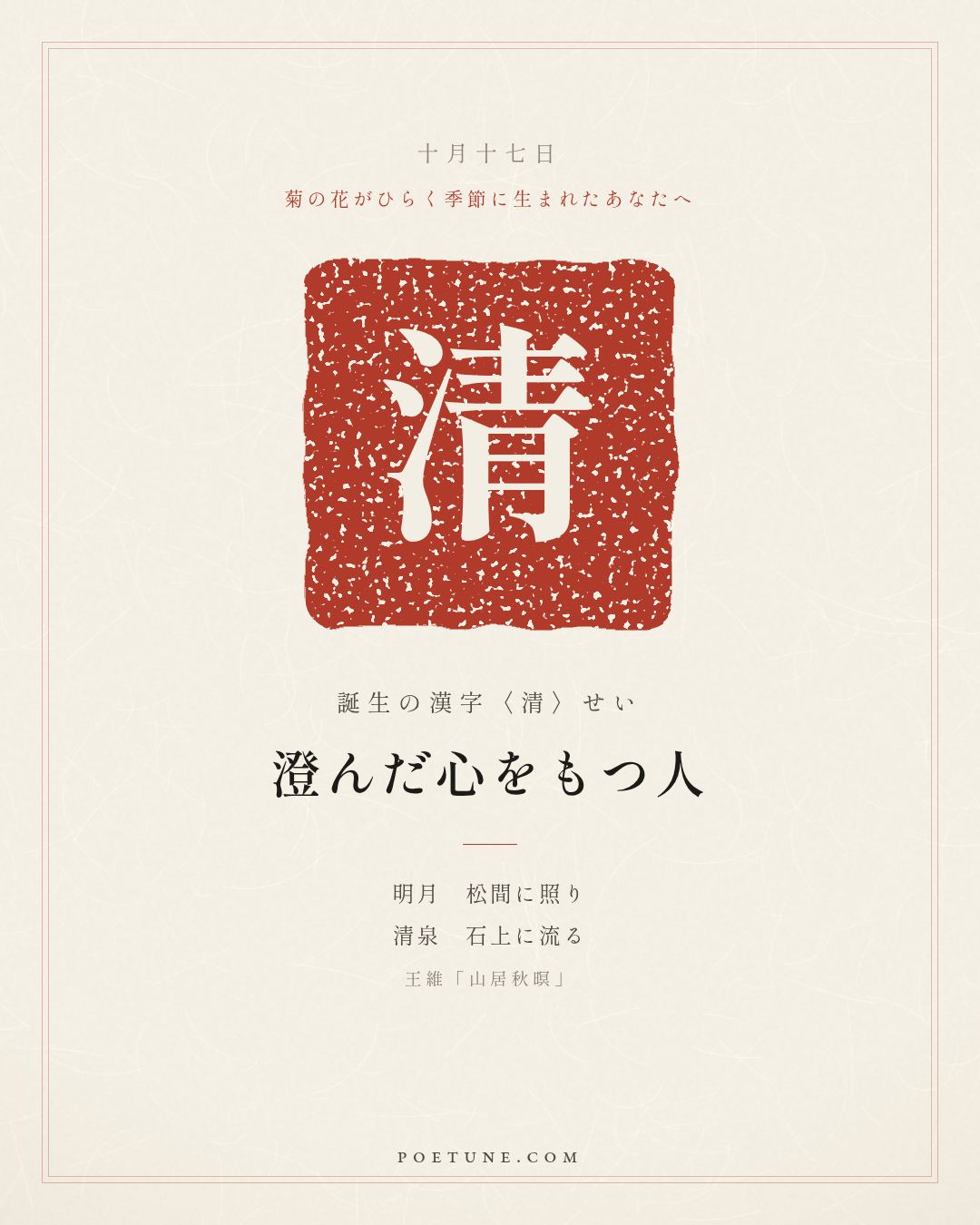 10月17日の詩箋：王維「山居秋暝」空山新雨後、天気晩来秋…　誕生の漢字〈清〉