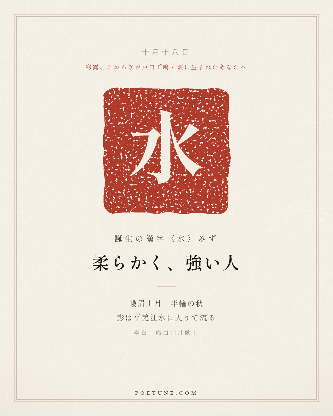 10月18日の詩箋：李白「峨眉山月歌」峨眉山月半輪秋、影入平羌江水流…　誕生の漢字〈水〉