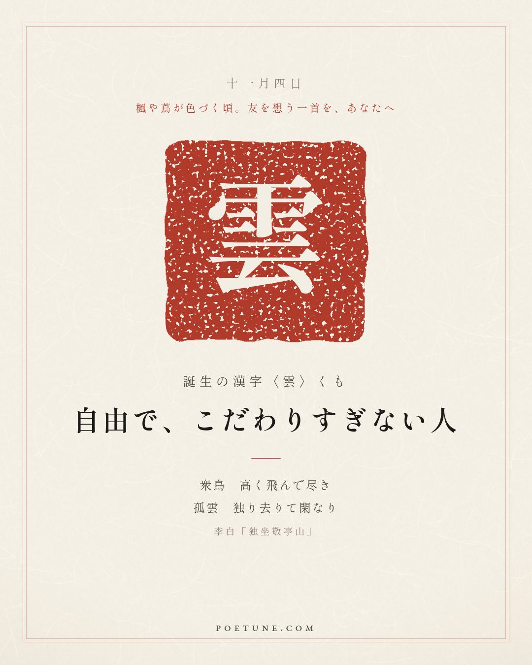 11月4日の詩箋：李白「独坐敬亭山」衆鳥高飛尽、孤雲独去閑…　誕生の漢字〈雲〉