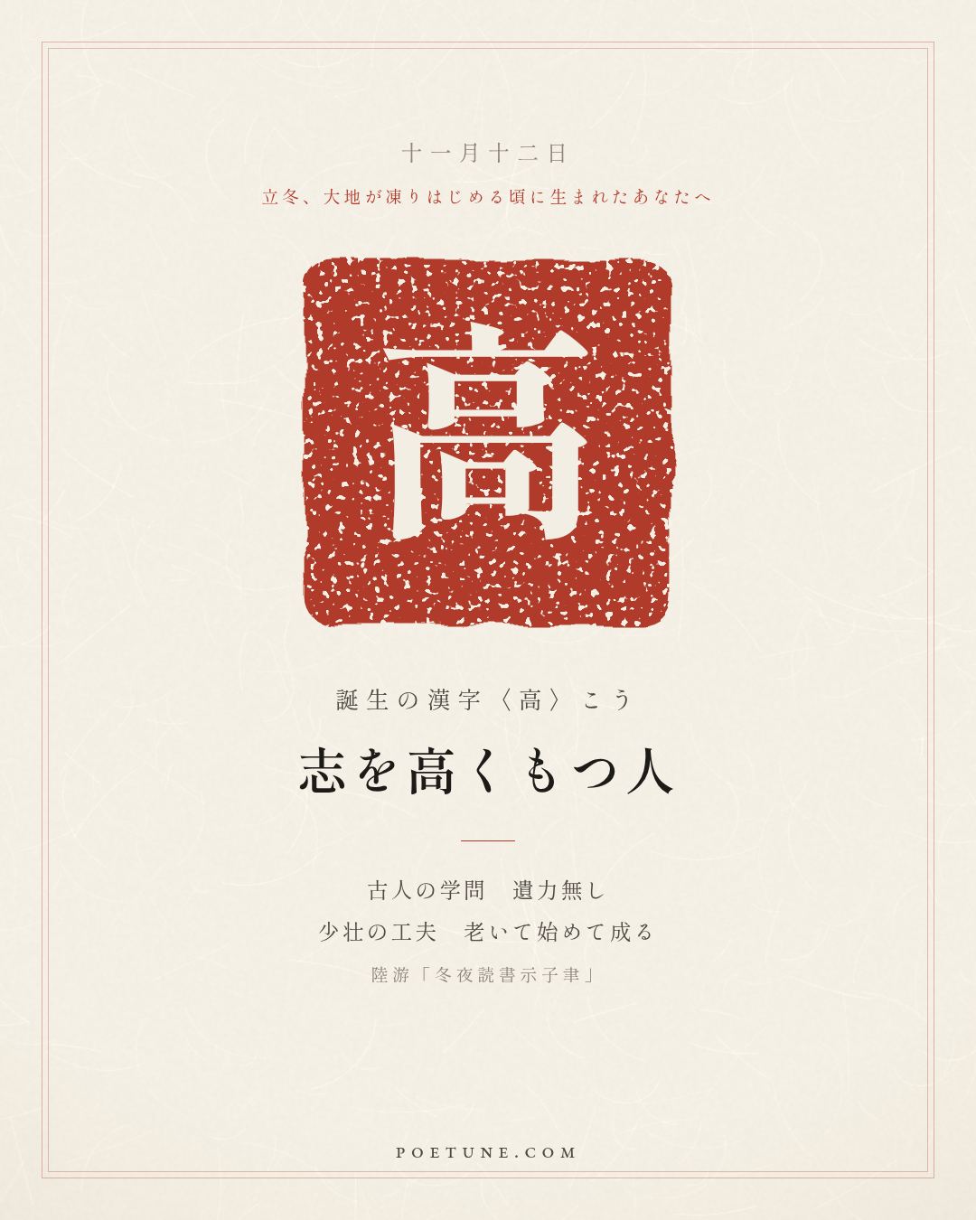 11月12日の詩箋：陸游「冬夜読書示子聿」古人学問無遺力、少壮工夫老始成…　誕生の漢字〈高〉