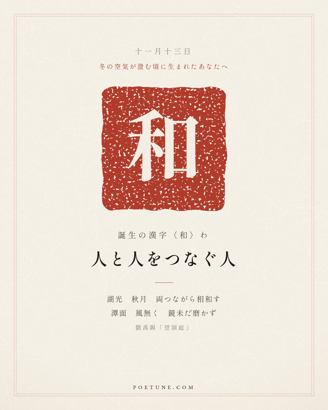 11月13日の詩箋：劉禹錫「望洞庭」湖光秋月両相和、潭面無風鏡未磨…　誕生の漢字〈和〉