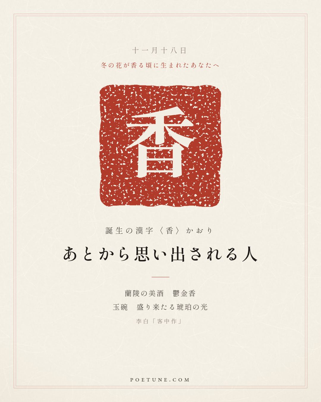 11月18日の詩箋：李白「客中作」蘭陵美酒鬱金香、玉碗盛来琥珀光…　誕生の漢字〈香〉