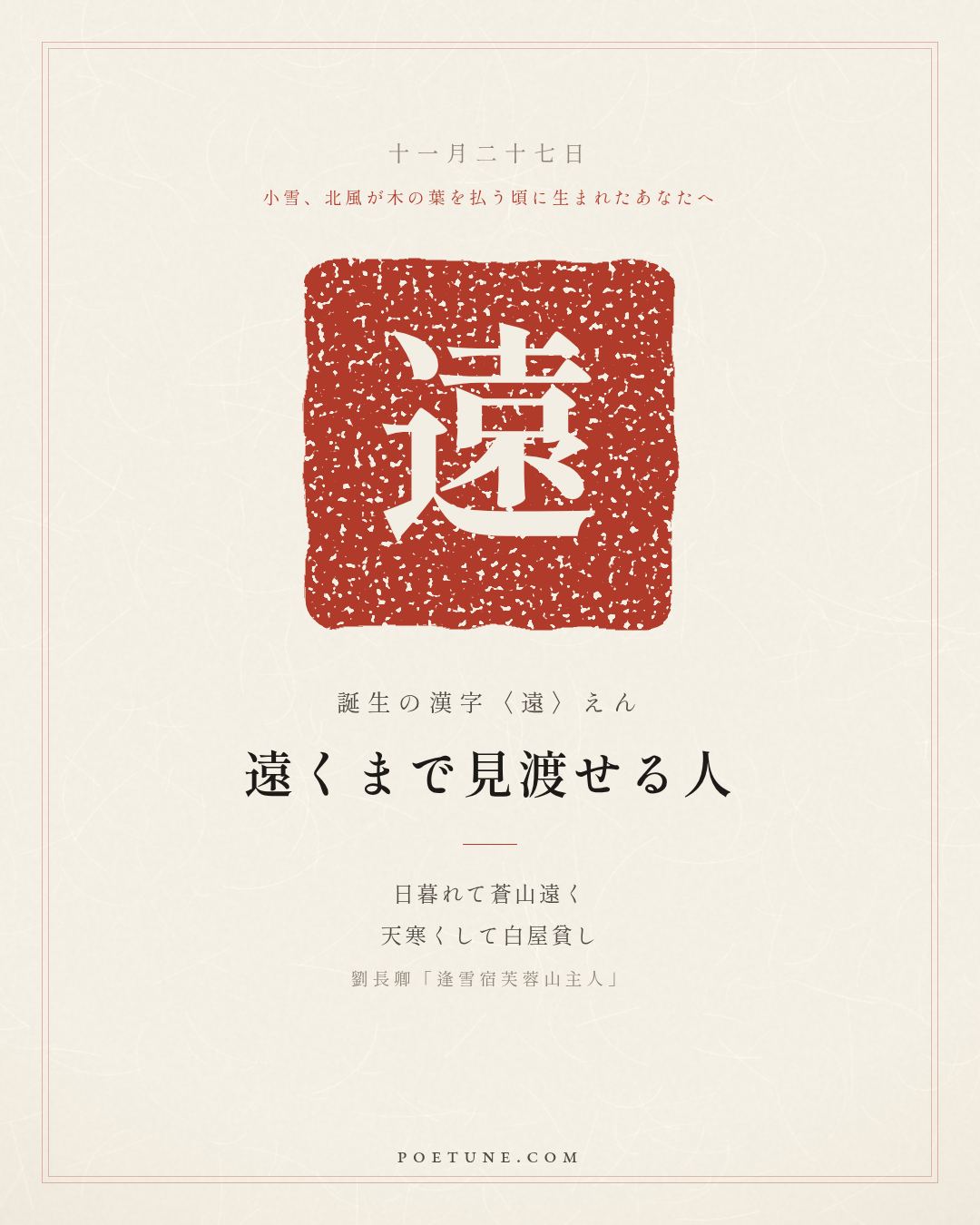11月27日の詩箋：劉長卿「逢雪宿芙蓉山主人」日暮蒼山遠、天寒白屋貧…　誕生の漢字〈遠〉