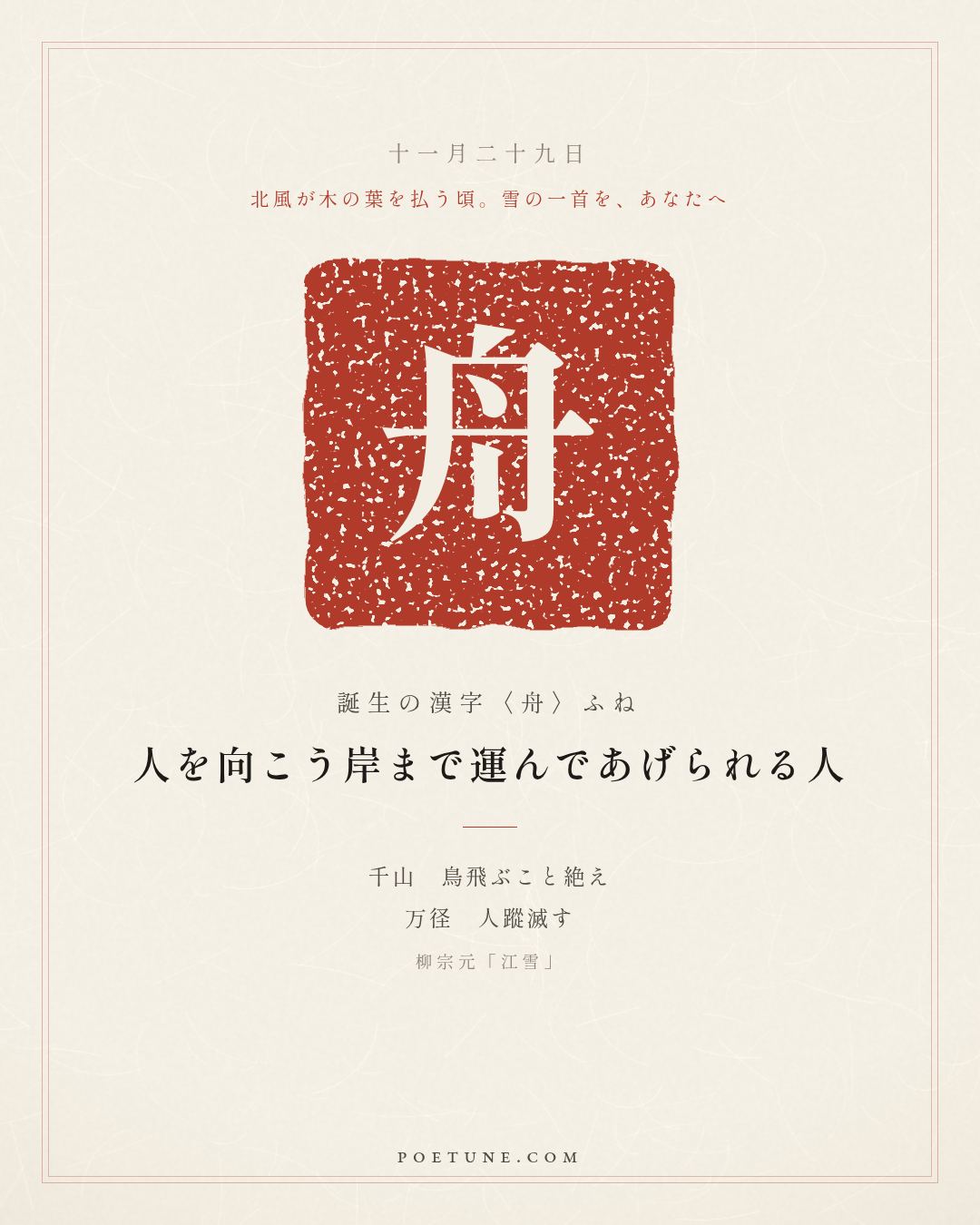 11月29日の詩箋：柳宗元「江雪」千山鳥飛絶、万径人蹤滅…　誕生の漢字〈舟〉