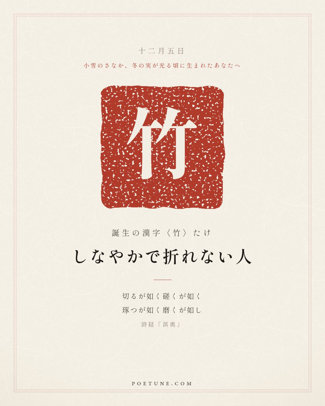 12月5日の詩箋：詩経「淇奥」瞻彼淇奥、緑竹猗猗…　誕生の漢字〈竹〉