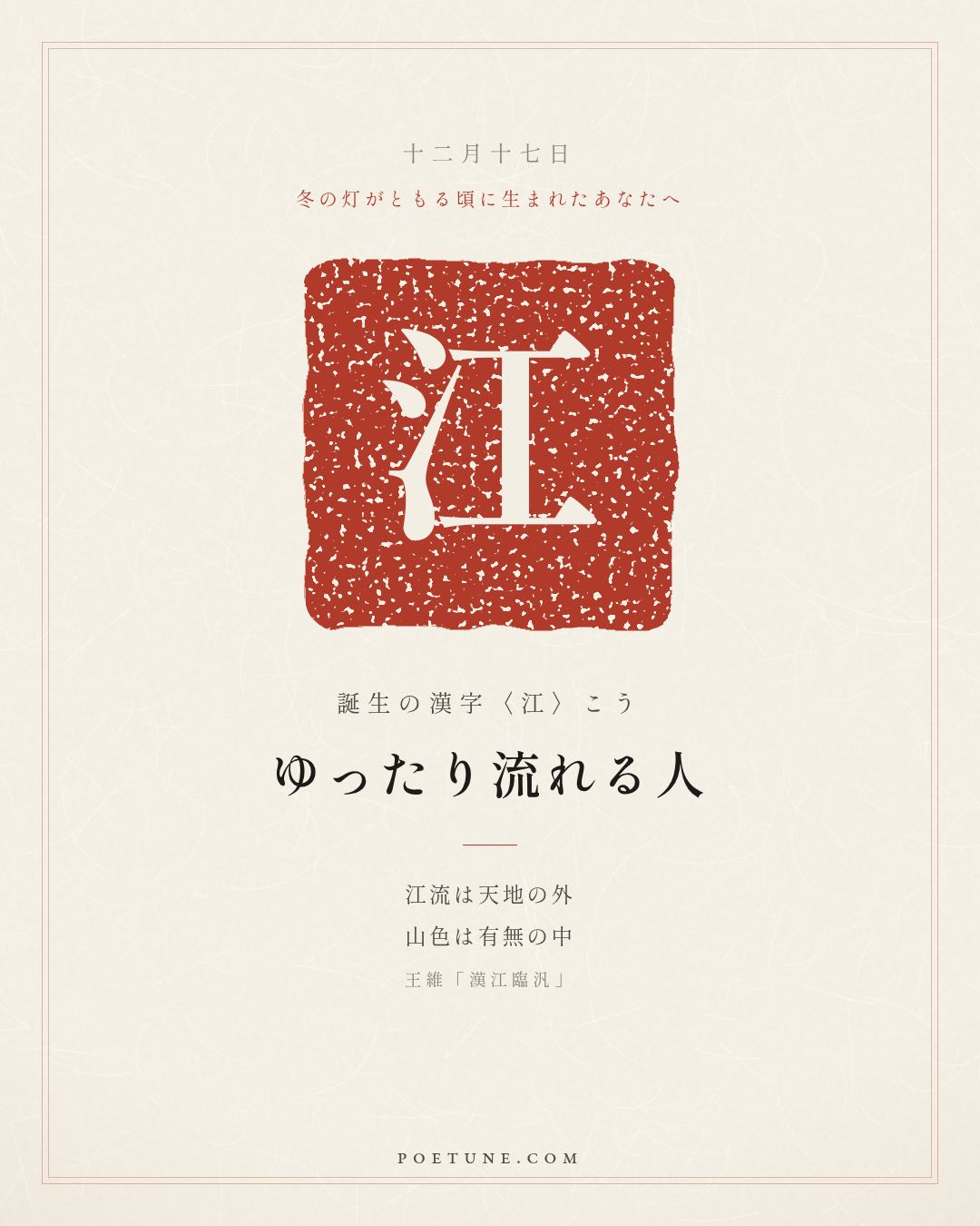 12月17日の詩箋：王維「漢江臨汎」江流天地外、山色有無中…　誕生の漢字〈江〉