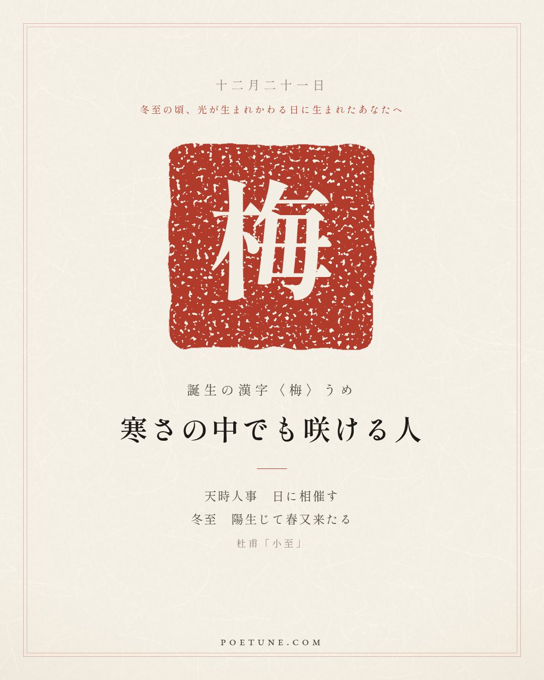 12月21日の詩箋：杜甫「小至」天時人事日相催、冬至陽生春又来…　誕生の漢字〈梅〉