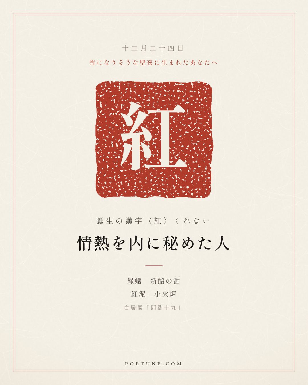 12月24日の詩箋：白居易「問劉十九」緑蟻新醅酒、紅泥小火炉…　誕生の漢字〈紅〉