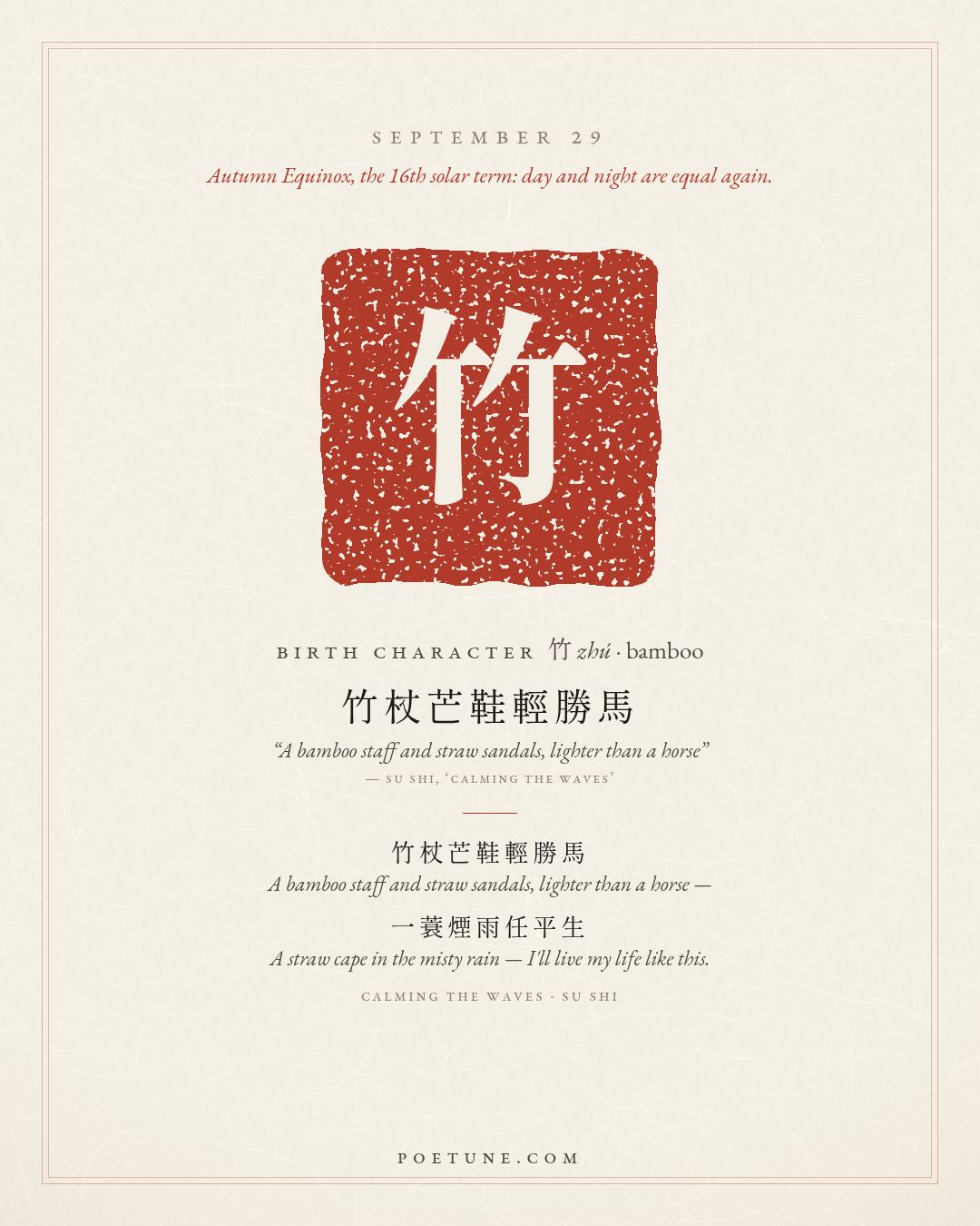 Birthday poem card for September 29: “Calming the Waves” by Su Shi. Birth character 竹, bamboo.