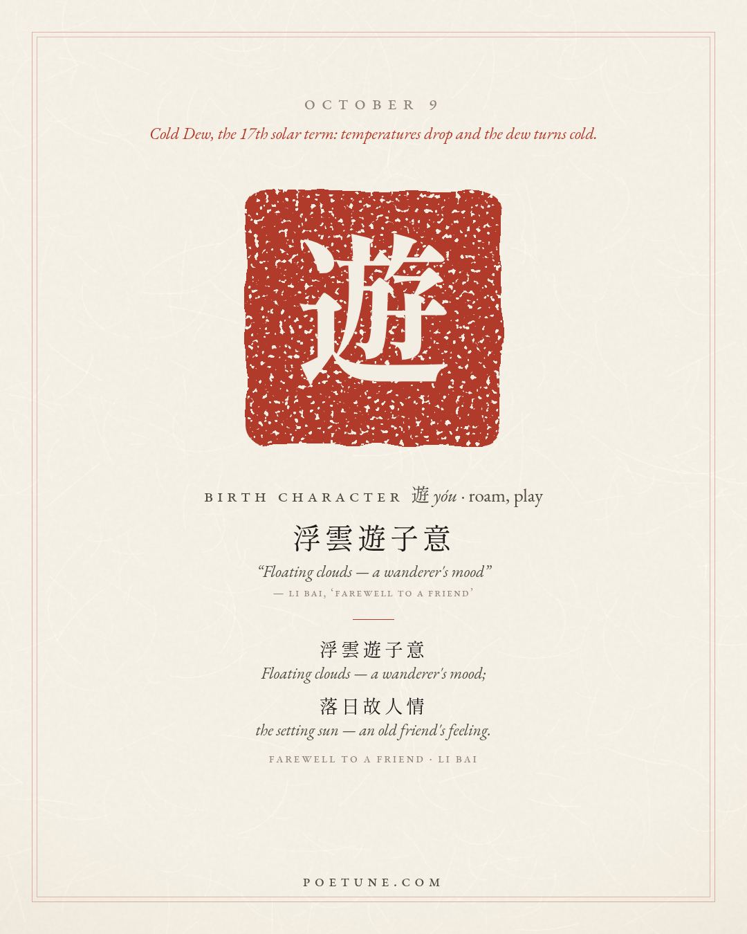 Birthday poem card for October 9: “Farewell to a Friend” by Li Bai. Birth character 遊, roam, play.