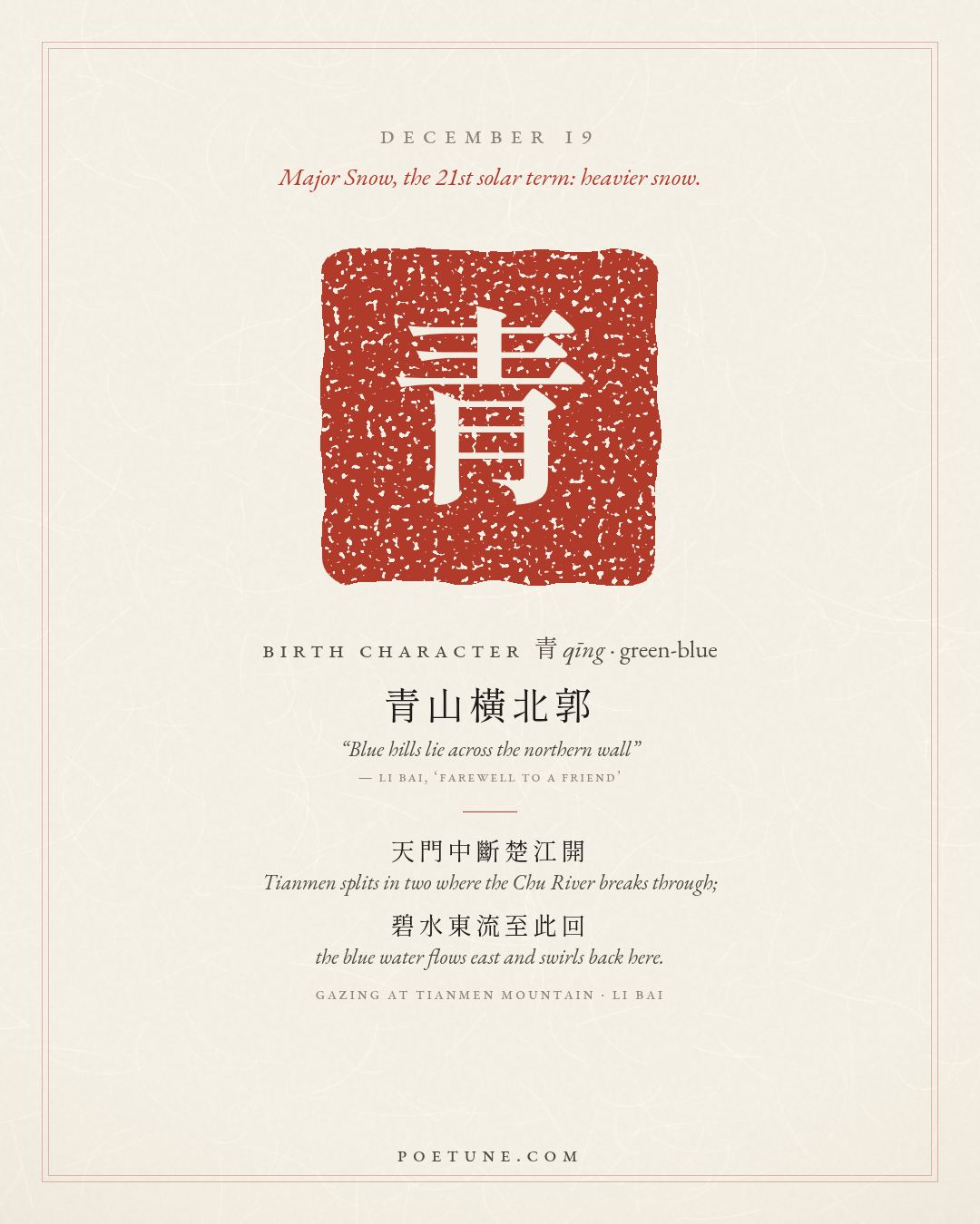 Birthday poem card for December 19: “Gazing at Tianmen Mountain” by Li Bai. Birth character 青, green-blue.
