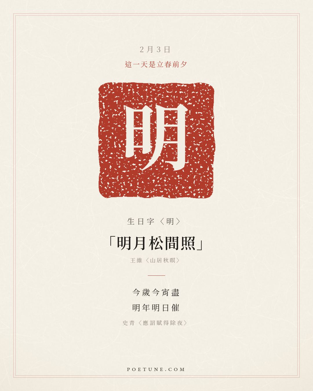 2月3日的生日詩卡：史青〈應詔賦得除夜〉今歲今宵盡，明年明日催……生日字〈明〉