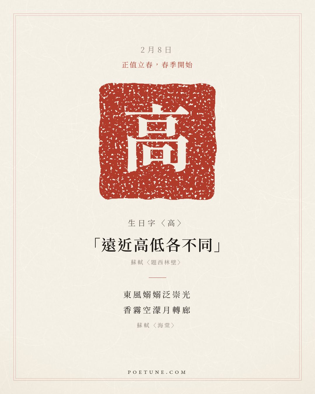 2月8日的生日詩卡：蘇軾〈海棠〉東風嫋嫋泛崇光，香霧空濛月轉廊……生日字〈高〉