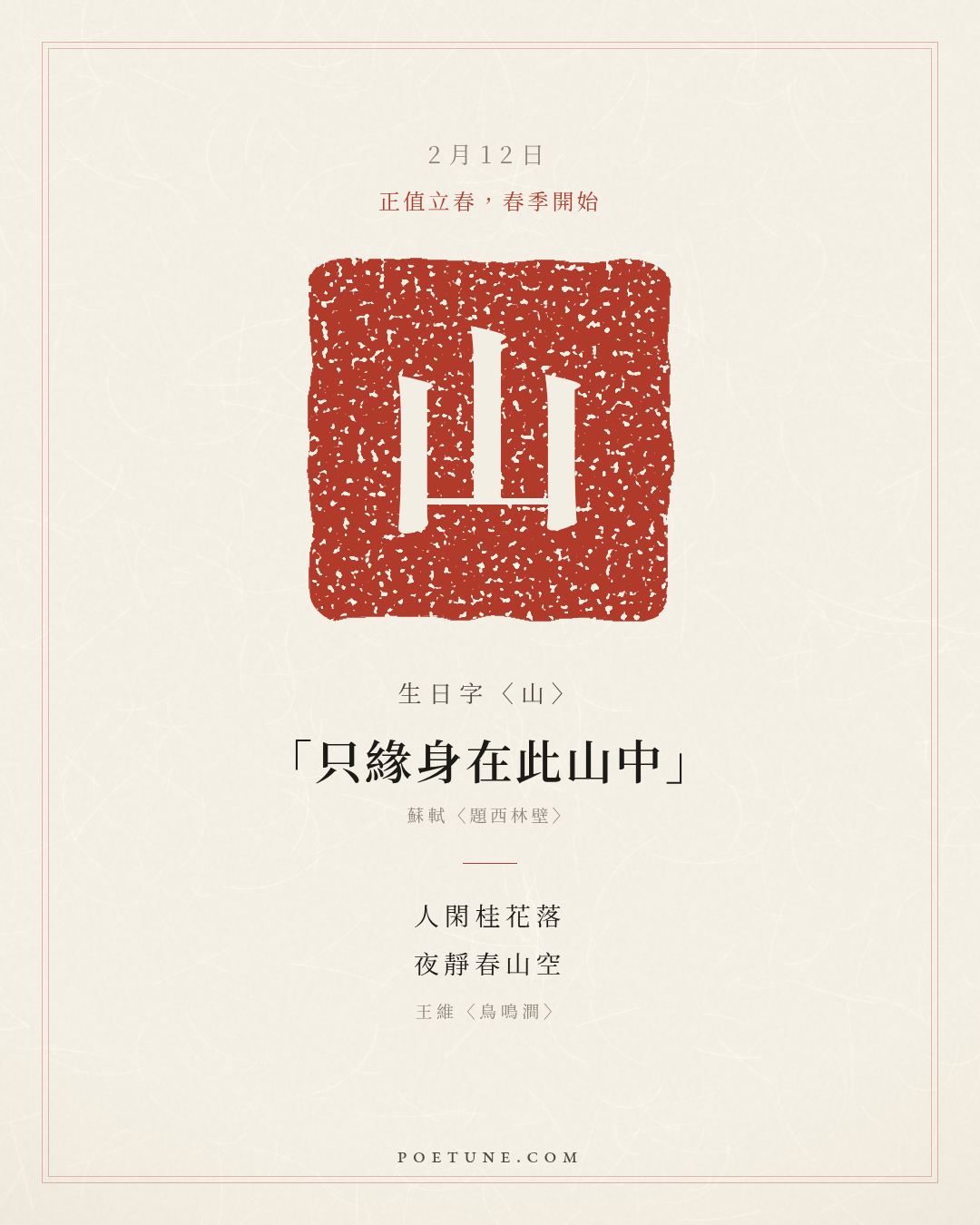 2月12日的生日詩卡：王維〈鳥鳴澗〉人閑桂花落，夜靜春山空……生日字〈山〉