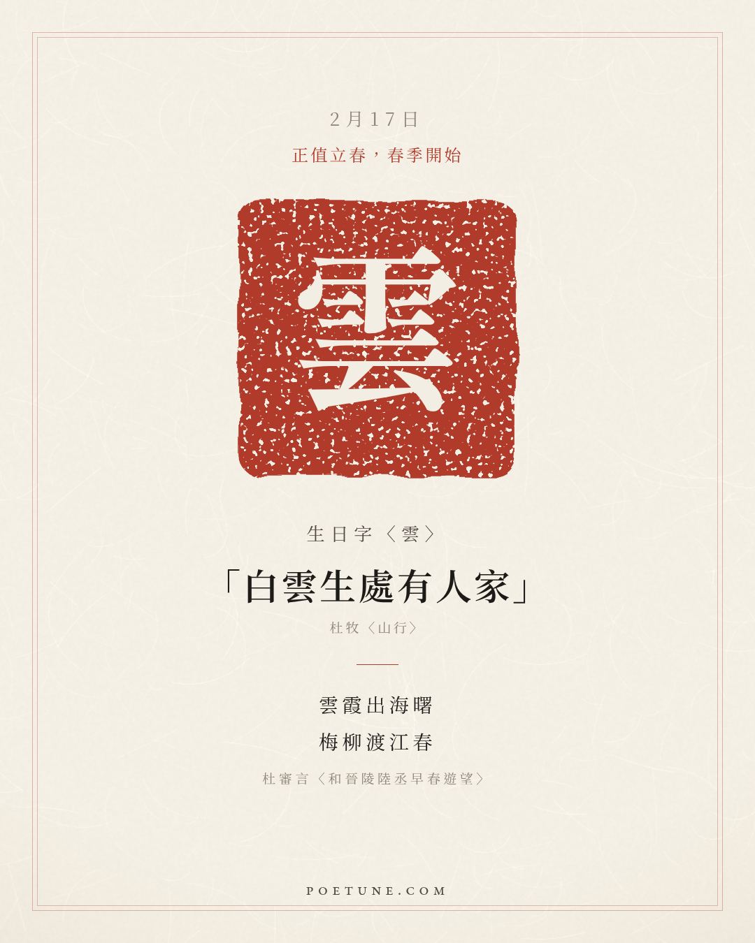 2月17日的生日詩卡：杜審言〈和晉陵陸丞早春遊望〉雲霞出海曙，梅柳渡江春……生日字〈雲〉