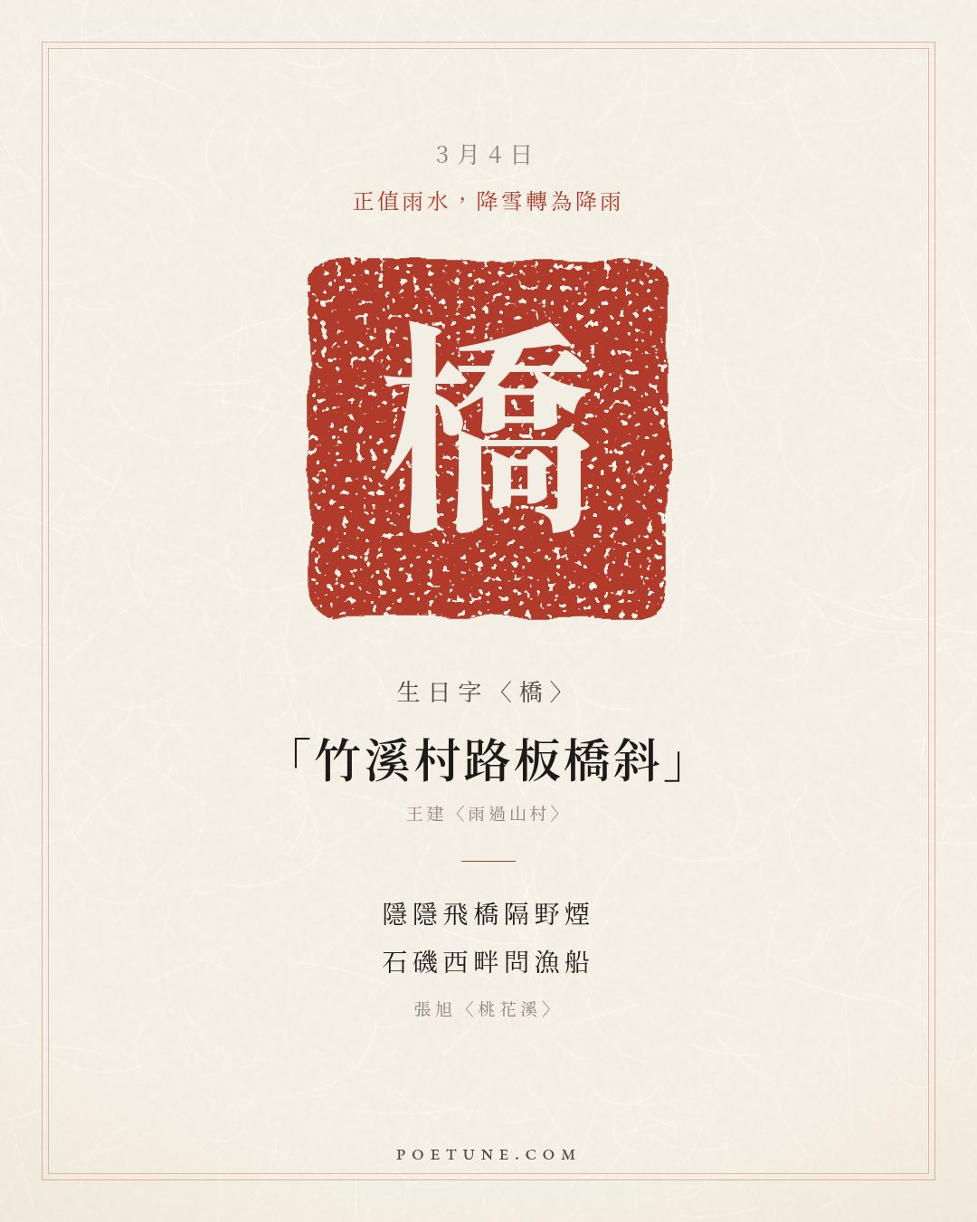 3月4日的生日詩卡：張旭〈桃花溪〉隱隱飛橋隔野煙，石磯西畔問漁船……生日字〈橋〉