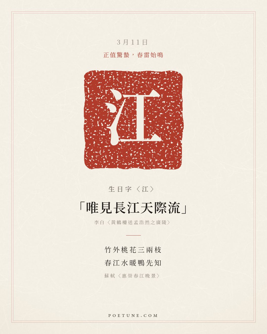 3月11日的生日詩卡：蘇軾〈惠崇春江晚景〉竹外桃花三兩枝，春江水暖鴨先知……生日字〈江〉