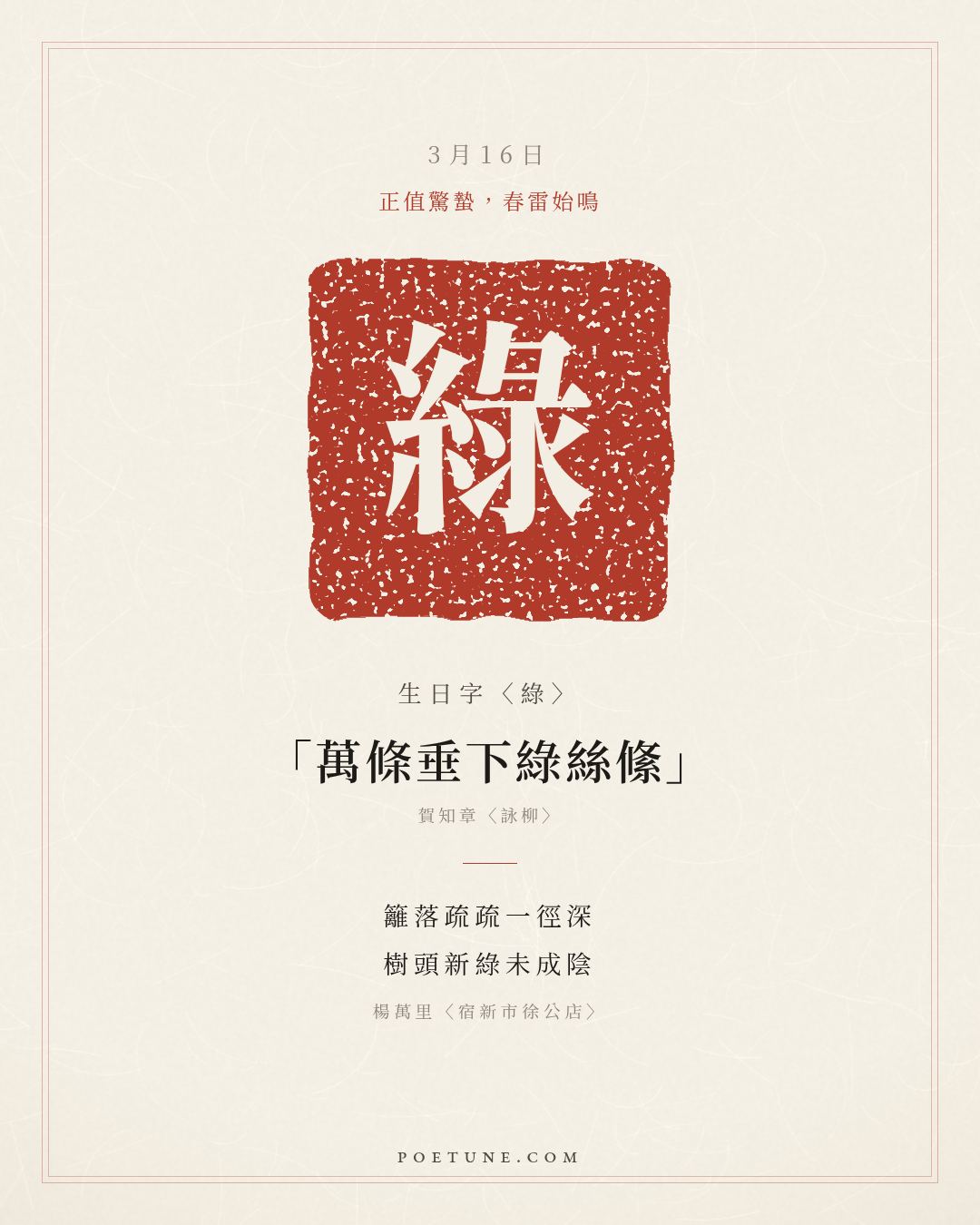 3月16日的生日詩卡：楊萬里〈宿新市徐公店〉籬落疏疏一徑深，樹頭新綠未成陰……生日字〈綠〉