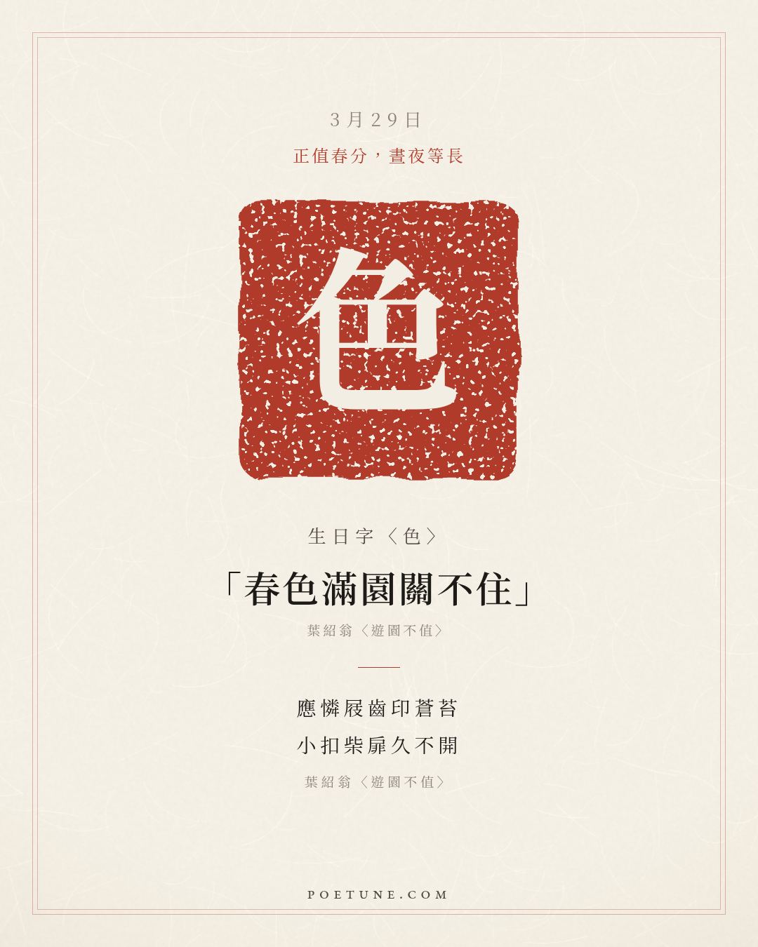 3月29日的生日詩卡：葉紹翁〈遊園不值〉應憐屐齒印蒼苔，小扣柴扉久不開……生日字〈色〉