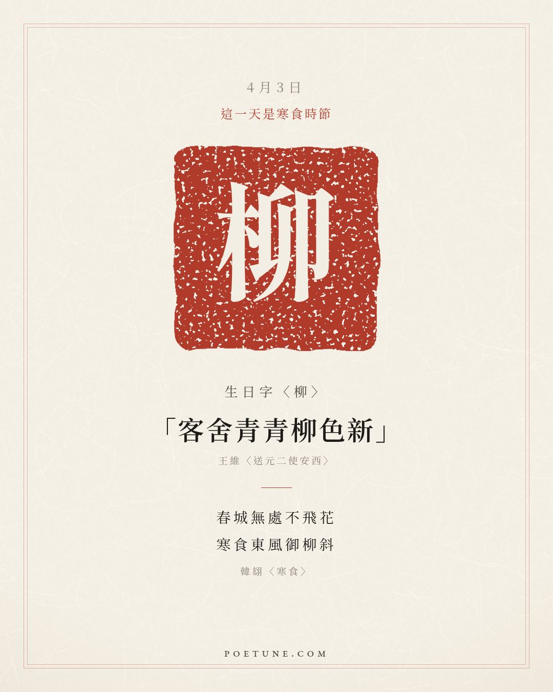 4月3日的生日詩卡：韓翃〈寒食〉春城無處不飛花，寒食東風御柳斜……生日字〈柳〉