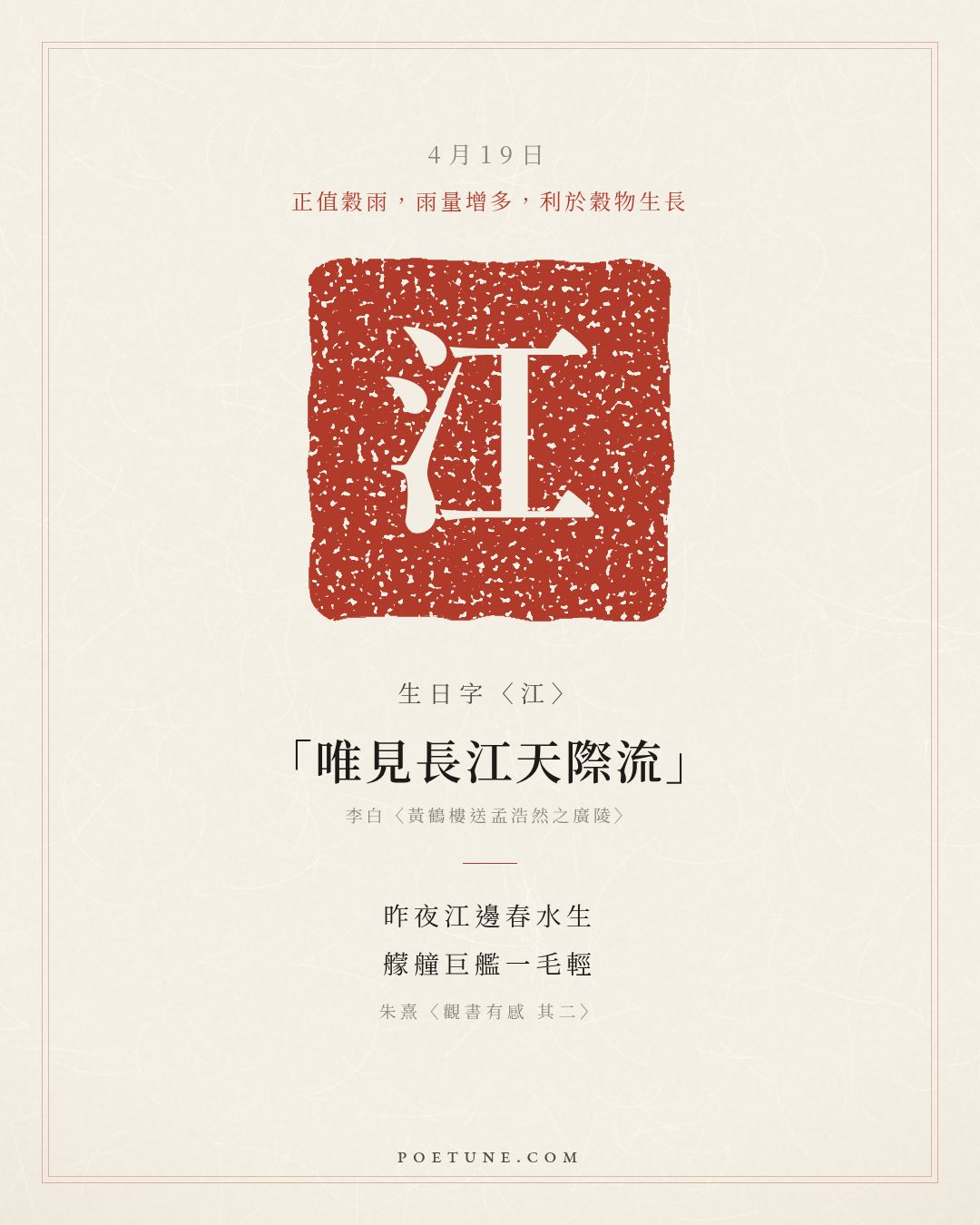 4月19日的生日詩卡：朱熹〈觀書有感 其二〉昨夜江邊春水生，艨艟巨艦一毛輕……生日字〈江〉