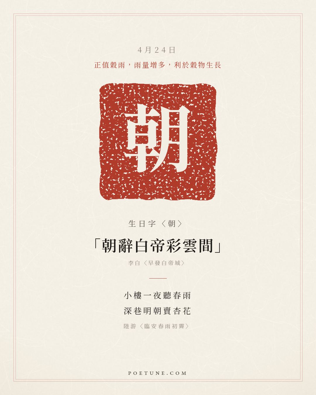 4月24日的生日詩卡：陸游〈臨安春雨初霽〉小樓一夜聽春雨，深巷明朝賣杏花……生日字〈朝〉