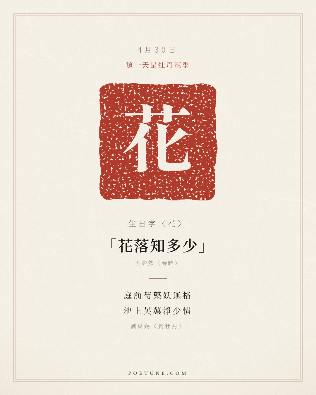 4月30日的生日詩卡：劉禹錫〈賞牡丹〉庭前芍藥妖無格，池上芙蕖淨少情……生日字〈花〉
